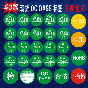 QC PASS标签圆形绿色现货质检不干胶商标贴纸合格证定做产品检验
