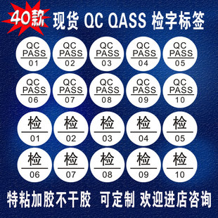 圆形QC PASS合格证标签贴纸定制印刷商标白底黑字不干胶检字标签