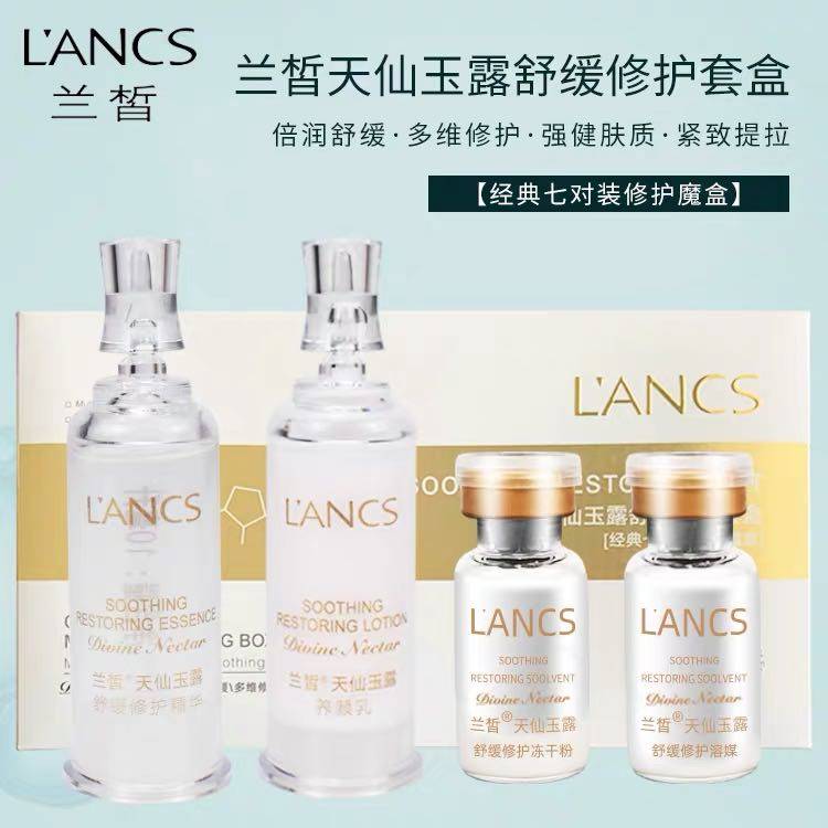 兰皙冻干粉天仙玉露舒缓修护套盒精华保湿水润预防小细纹修复肌肤