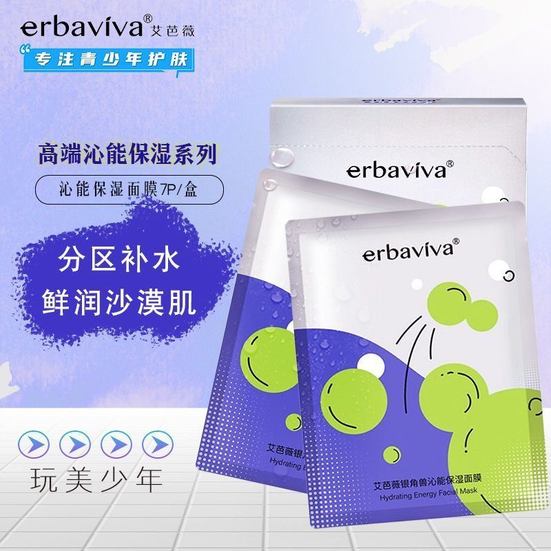艾芭薇沁能保湿面膜青少年男女孩贴片面膜