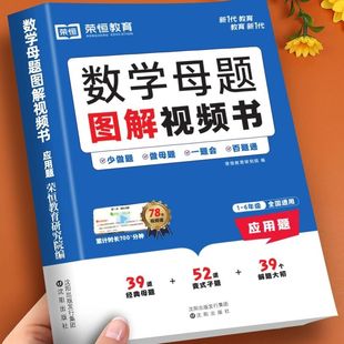数学母题图解视频书小学解题技巧一二三四五六年级计算题强化专项