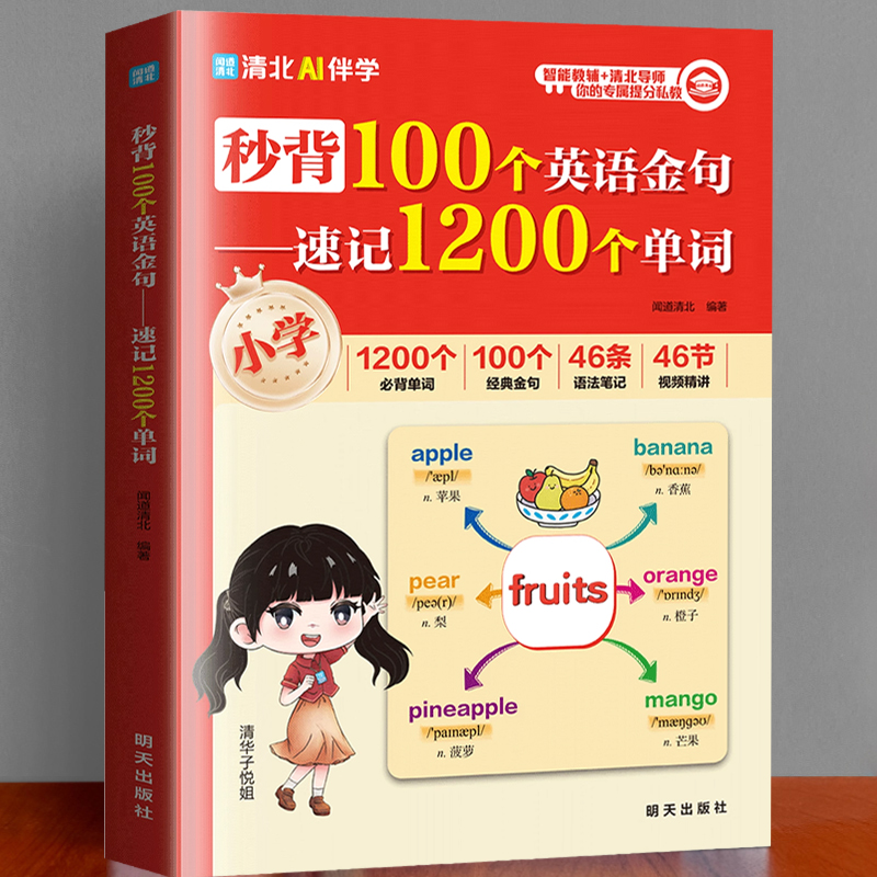 秒背100个英语金句速记1200个单词清北学霸视频精讲小学英语专项