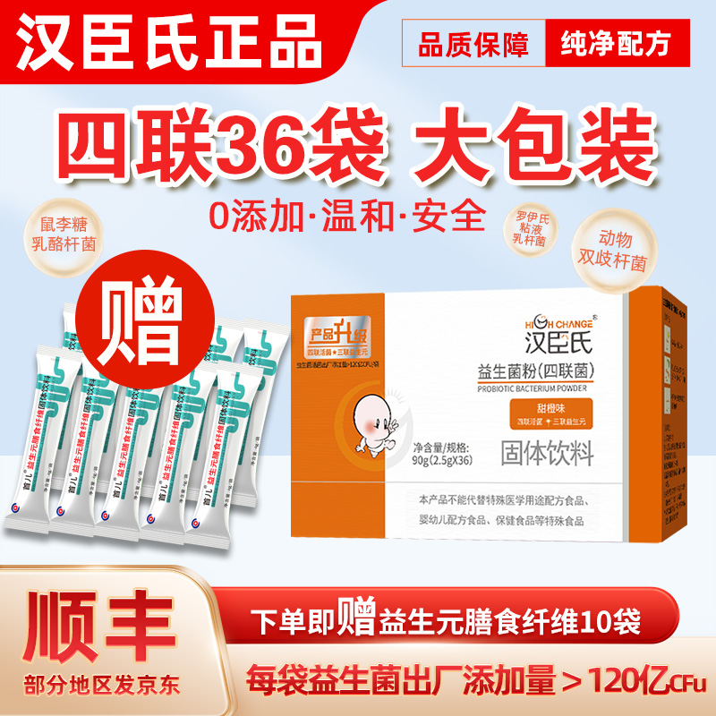 汉臣氏宝宝儿童成人益生菌粉Bb-12四联活菌益生元双歧杆菌鼠李糖