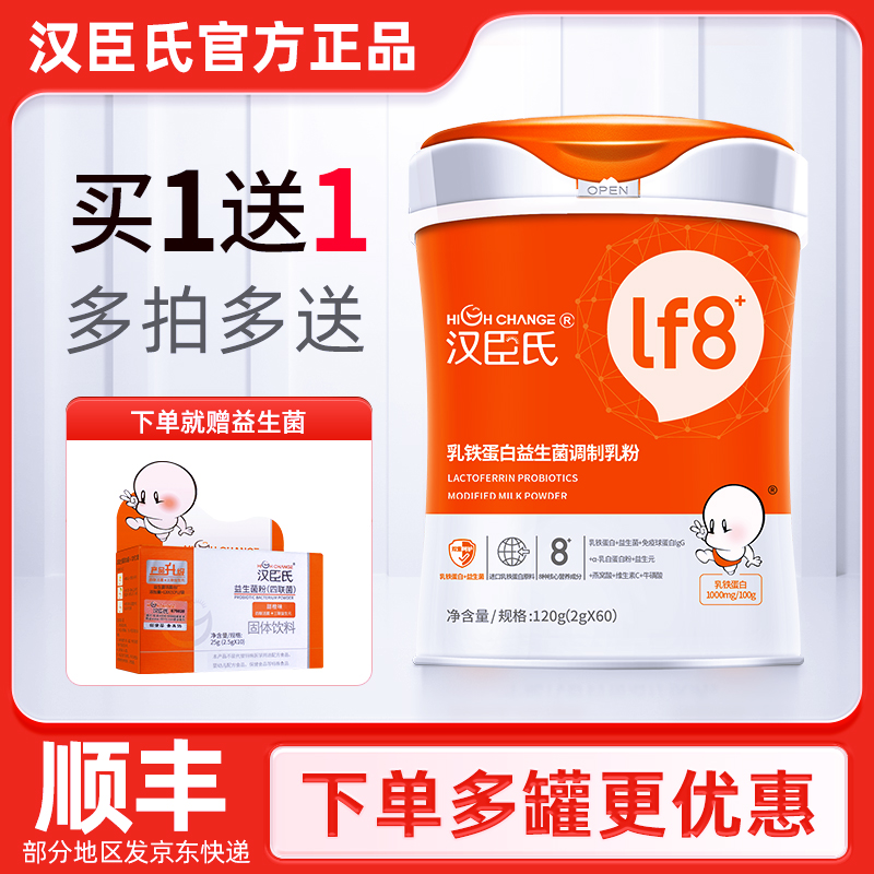 汉臣氏正品乳铁蛋白8种核心营养