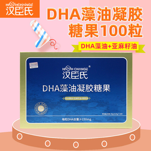 顺丰-汉臣氏DHA海藻油软胶囊宝宝儿童学生孕妇dha视力脑力100粒