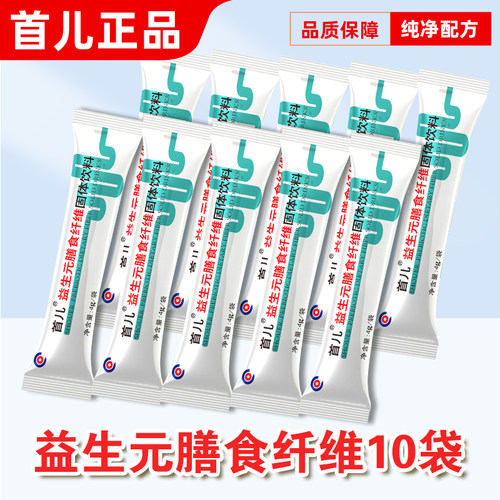 首儿益生元膳食纤维10袋 赠品  保质期至26年10月