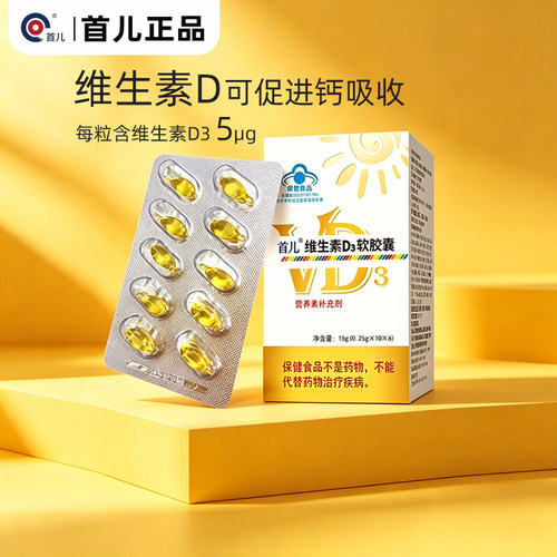 首儿维生素D3软胶囊60粒