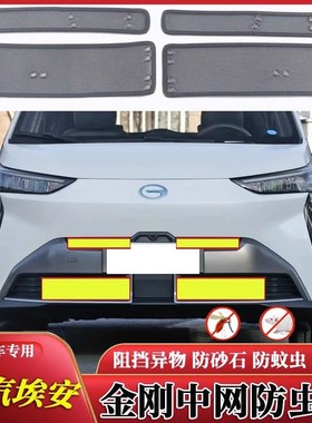 适用于广汽埃安Y/LX PULS/SPIO/SPLUS影豹m8宗师水箱中网防蚊虫网
