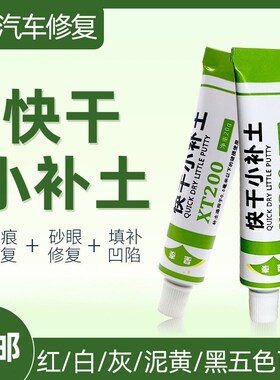 汽车快干小补土刮痕划痕修复白色车腻子修复泥原子灰底补漆膏