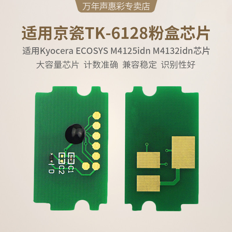ecosys m4125idn m4132idn粉盒芯片tk-6128粉盒计数芯片清零