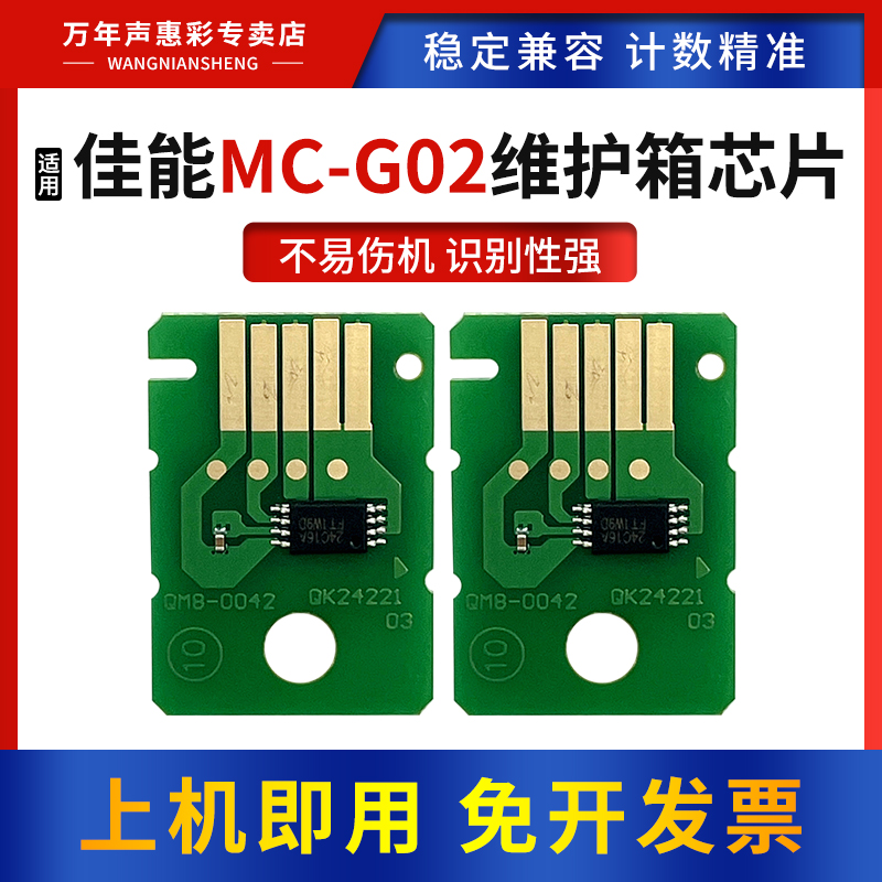 适用佳能MC-G02维护箱清零芯片