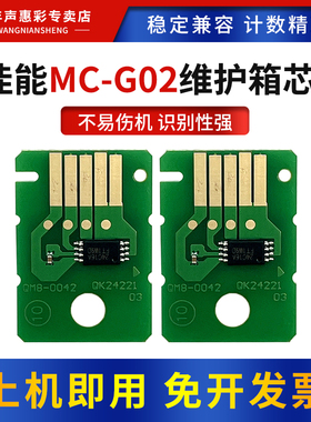 MAG适用佳能MC-G02维护箱清零芯片Ｇ2820 2860 3820 3821废墨仓G3860 1920 1922 2920 2923 2960保养墨盒芯片