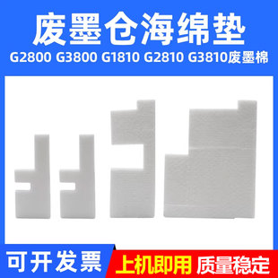 G2810 G1810 G3810 G4800 吸墨 MAG适用佳能G2800废墨垫G3800废墨收集垫CANON G4810打印机墨盒海绵垫 G1800