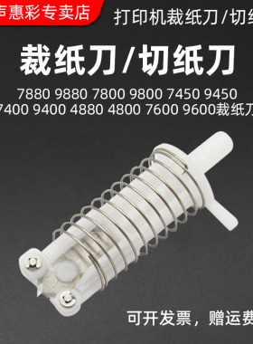 MAG适用爱普生7880裁纸刀Epson9880 7800 9800 7450 9450 7400 9400 4880 4800 7600 9600打印机切纸刀裁纸刀