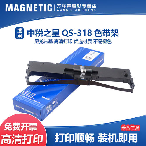 MAG适用中税之星QS-318色带架