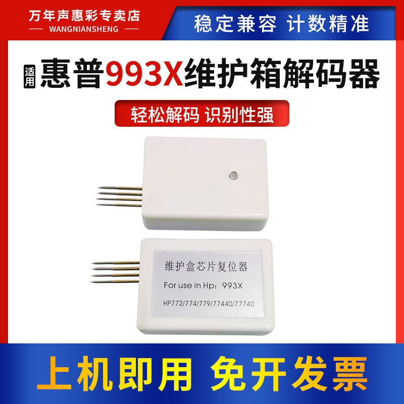 MAG适用惠普HP993X维护箱解码器772dw 774dn 750 755废墨仓777 779 795 77440 77740维护箱芯片复位器解码器