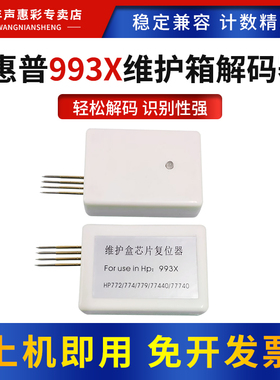 MAG适用惠普HP993X维护箱解码器772dw 774dn 750 755废墨仓777 779 795 77440 77740维护箱芯片复位器解码器
