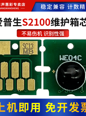 MAG适用爱普生S2100维护箱芯片SC-T3160/5160/F560/F530/F531/T3130保养墨盒T3130N/5130/3180/5180N清零芯片