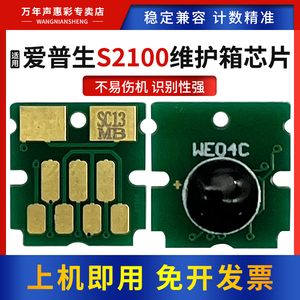 MAG适用爱普生S2100维护箱芯片SC-T3160/5160/F560/F530/F531/T3130保养墨盒T3130N/5130/3180/5180N清零芯片