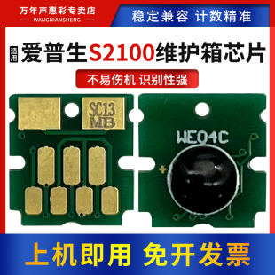 F560 F530 3180 T3160 5180N清零芯片 5130 5160 T3130保养墨盒T3130N MAG适用爱普生S2100维护箱芯片SC F531