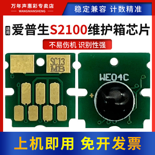 MAG适用爱普生S2100维护箱芯片