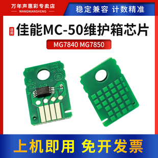 MG7850打印机废墨仓盒维护箱保养墨盒清零芯片 7850维护盒回收盒MG7840 MAG适用佳能MC 50维护箱计数芯片7840