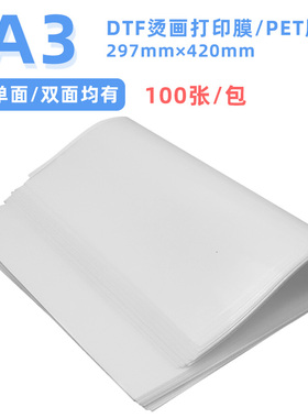 MAG适用DTF烫画膜 A3/A4 转移膜 单面 双面热转印打印膜 柯式烫白墨PET打印膜T恤印花加工转印膜297mm×420mm