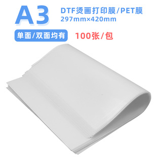 转移膜 单面 双面热转印打印膜 烫白墨PET打印膜T恤印花加工转印膜297mm×420mm MAG适用DTF烫画膜 柯式