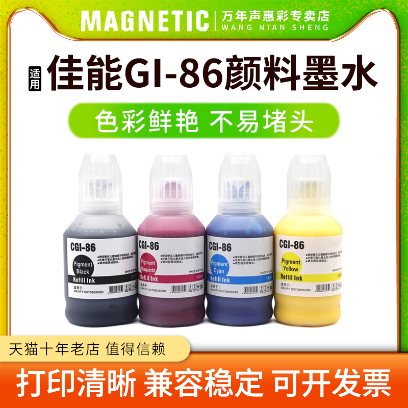 打印机填充墨水GI86补充墨水