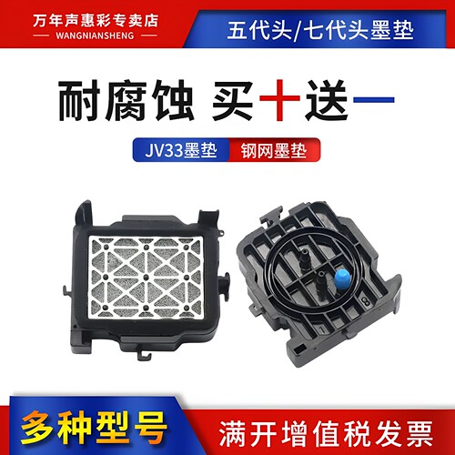 MAG写真机墨垫适用七代 五代头 JV33墨垫吸墨嘴墨栈帽睿腾阿尔法冠图弱溶剂户外压电写真机保湿垫墨垫耐腐蚀