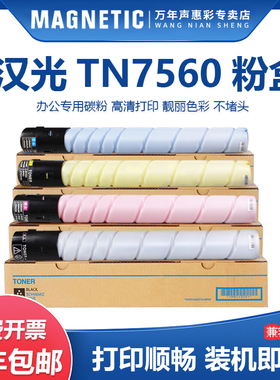 适用汉光TN7560粉盒BMFC7560彩色打印机复印机碳粉盒硒鼓C7560粉筒墨粉盒 碳粉盒 TN7560墨盒