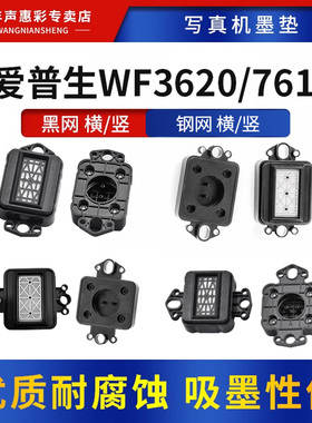 MAG适用爱普生EPSON WF3620墨垫写真机7610墨垫 横版 竖版 喷绘机配件 打印机吸墨垫 写真机抖粉机喷头墨栈帽