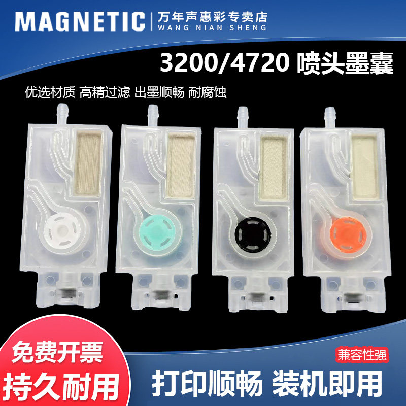 MAG适用爱普生Epson 4720 i3200负压墨囊五代喷头打印机墨囊E1 A1 U1打印头 5113油墨阻尼器  UV墨囊