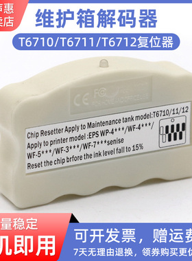 MAG适用爱普生WF-7720 7725 7715 7728 3011 3520 3530 3531 L1455 3010废墨仓芯片复位器T6711维护箱解码器