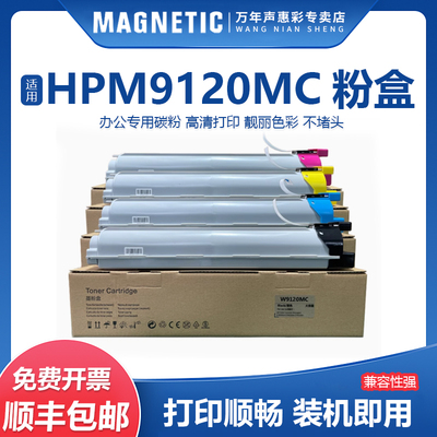 适用惠普W9120MCW9130MC粉盒