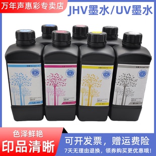 精工 柯尼卡1024喷头墨水平板打印机中性软性墨水JHV MAG适用坂田UV墨水东芝CE4 JHV 理光G4
