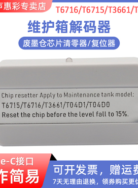 MAG适用爱普生T04D1维护箱解码器L6168 L6178 L6198 L6170 L6171 L6190 L6160 L4158废墨仓解码器L4150 L4160