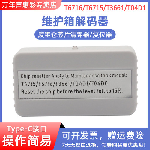 MAG适用爱普生T04D1维护箱解码器