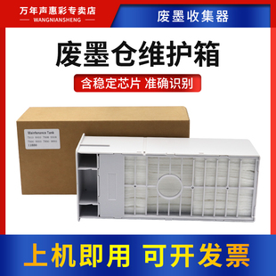 7890 7910 爱普生Epson MAG适用 9908大幅面打印机维护箱墨盒废墨仓 7900 Pro 9900 7908 9890 9910 stylus