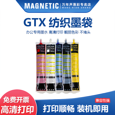 GTX打印机墨袋GTX纺织墨水