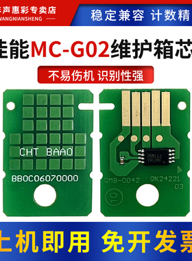MAG适用佳能MC-G02维护箱计数芯片G2160 3160 1220 2260 3260废墨仓G1420 2420 2460 3420 3460 1520清零芯片