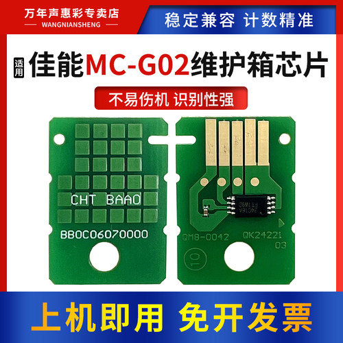 MAG适用佳能MC-G02维护箱计数芯片G2160 3160 1220 2260 3260废墨仓G1420 2420 2460 3420 3460 1520清零芯片