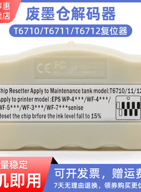 MAG适用爱普生T6711废墨仓解码器WF-3621 3641 7111 7610 7621 7710 3620 3640 7110 7610 7620维护箱复位器