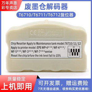 MAG适用爱普生T6711维护箱解码器T6710 T6712废墨仓解码器WF-7710 WF-3011 3520 3531 7111 7621 L1455废墨盒