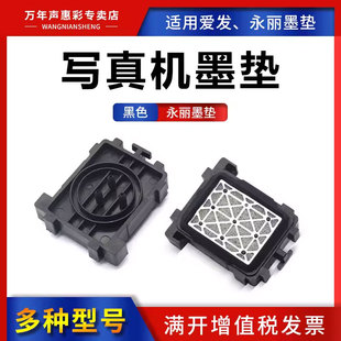乐彩写真机墨垫吸墨嘴墨栈帽睿腾阿尔法冠图弱溶剂户外压电写真机保湿 永丽墨垫户内外锐诺斯 垫 爱发 MAG适用