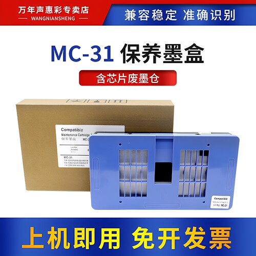 MAG适用佳能MC-31维护箱保养墨盒