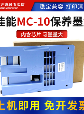 MAG适用佳能MC-10保养墨盒iPF 650 655 750 755 760维护箱废墨仓iPF 765 680 685 780 785打印机废墨盒回收盒