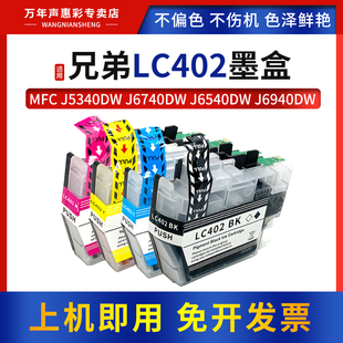 J654ODW打印机墨水盒MFC J6740DW J6940DW多功能一体机彩色墨盒喷墨打印 J5340DW MAG适用兄弟LC402XL墨盒MFC