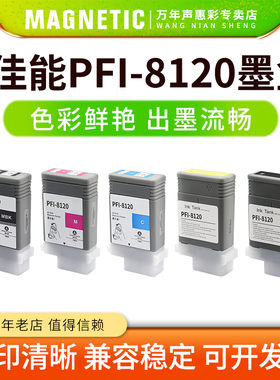 MAG适用canon佳能TM-5200/5300/5205/5305/GP-5200/5300绘图仪打印机pfi8120墨水盒PFI-8120墨盒GP-5200/5300