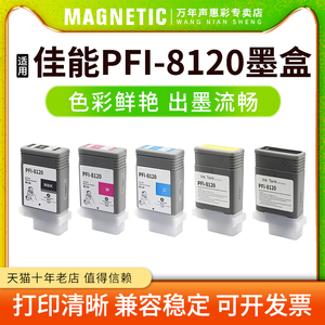 MAG适用canon佳能TM-5200/5300/5205/5305/GP-5200/5300绘图仪打印机pfi8120墨水盒PFI-8120墨盒GP-5200/5300